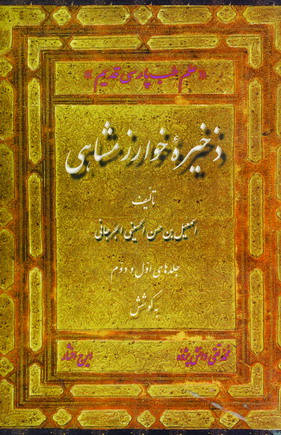 ذخيره خوارزمشاهي